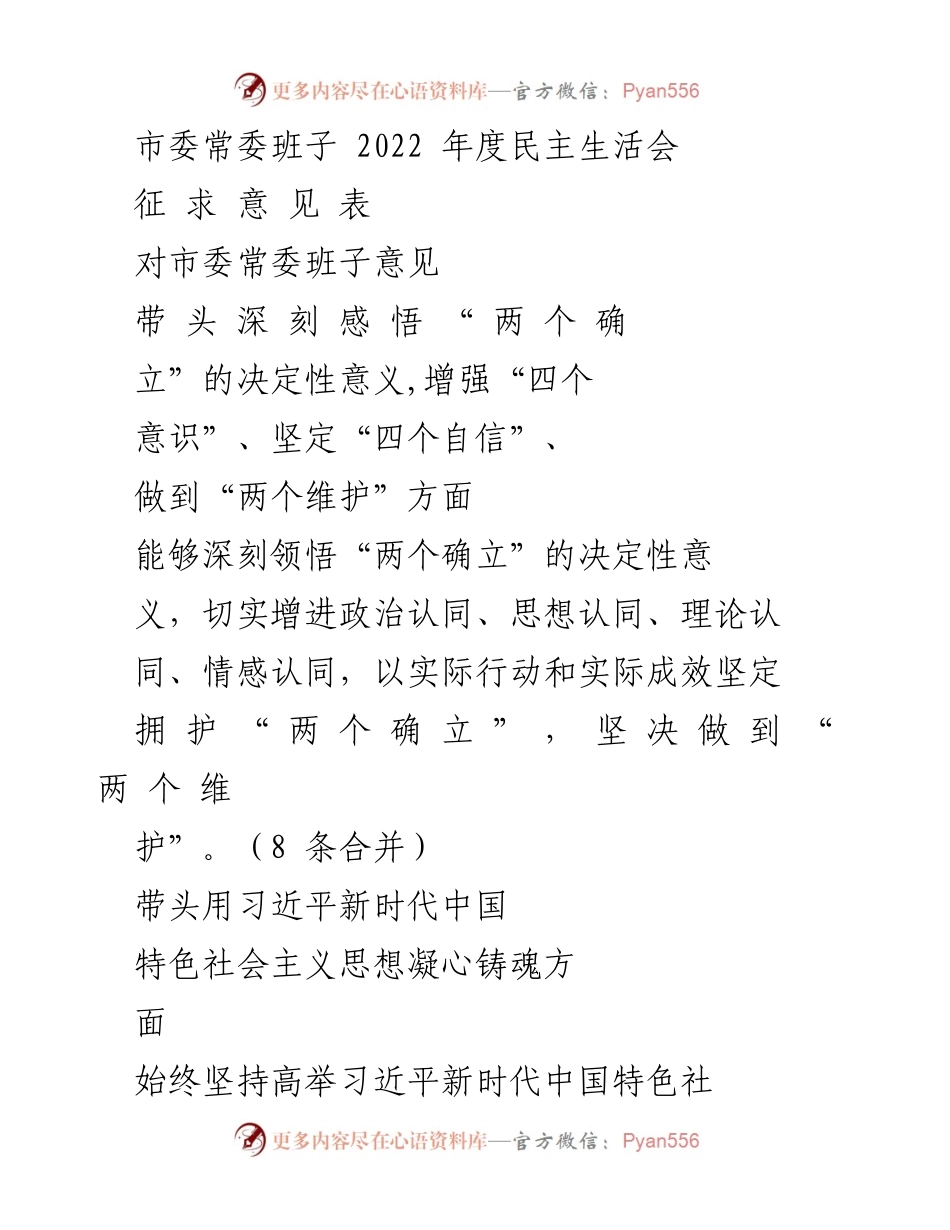 [发言] 市委常委班子年度民主生活会 - 2022年度民主生活会征求意见表.docx_第1页