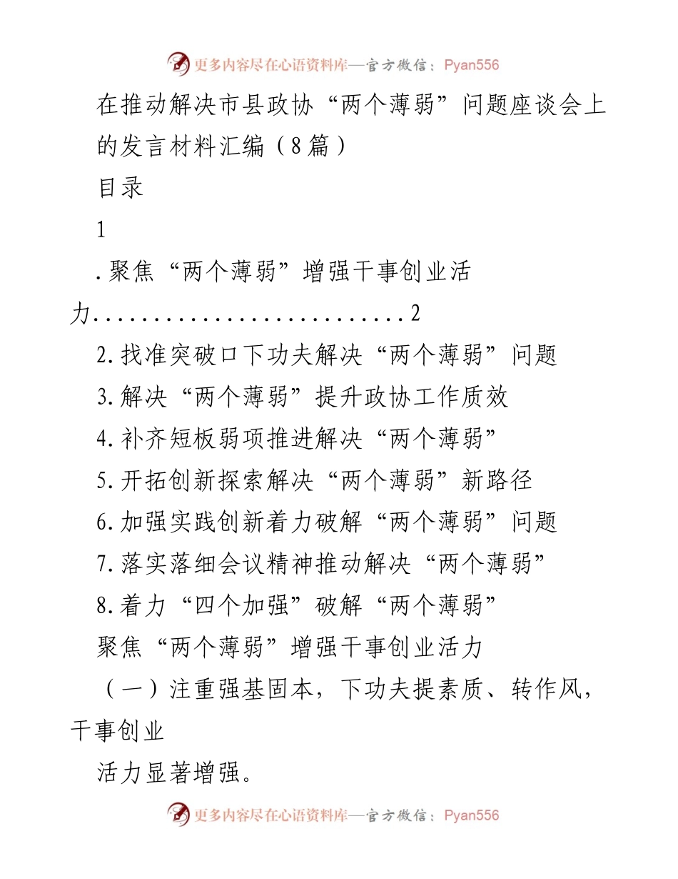[发言] 市县政协座谈会 - 推动解决“两个薄弱”问题的创新路径与实践探索.docx_第1页