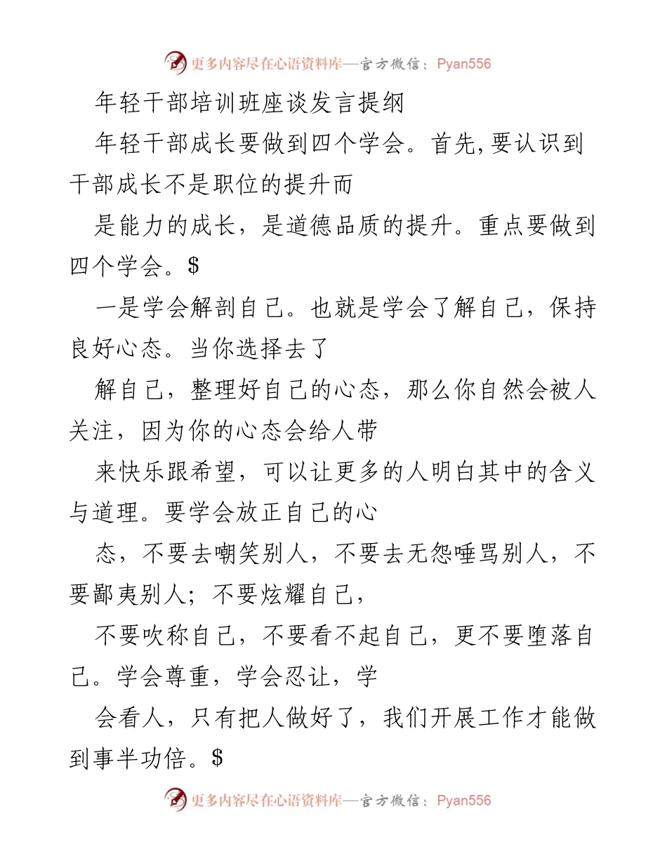 [发言] 年轻干部培训班 - 年轻干部成长的四个学会.docx_第1页