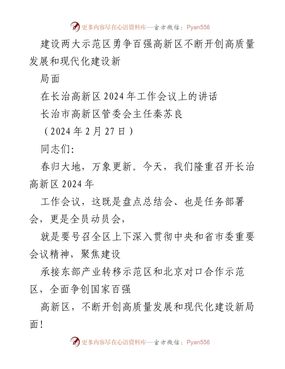 [发言] 工作会议 - 加快高质量发展，争创国家百强高新区.docx_第1页