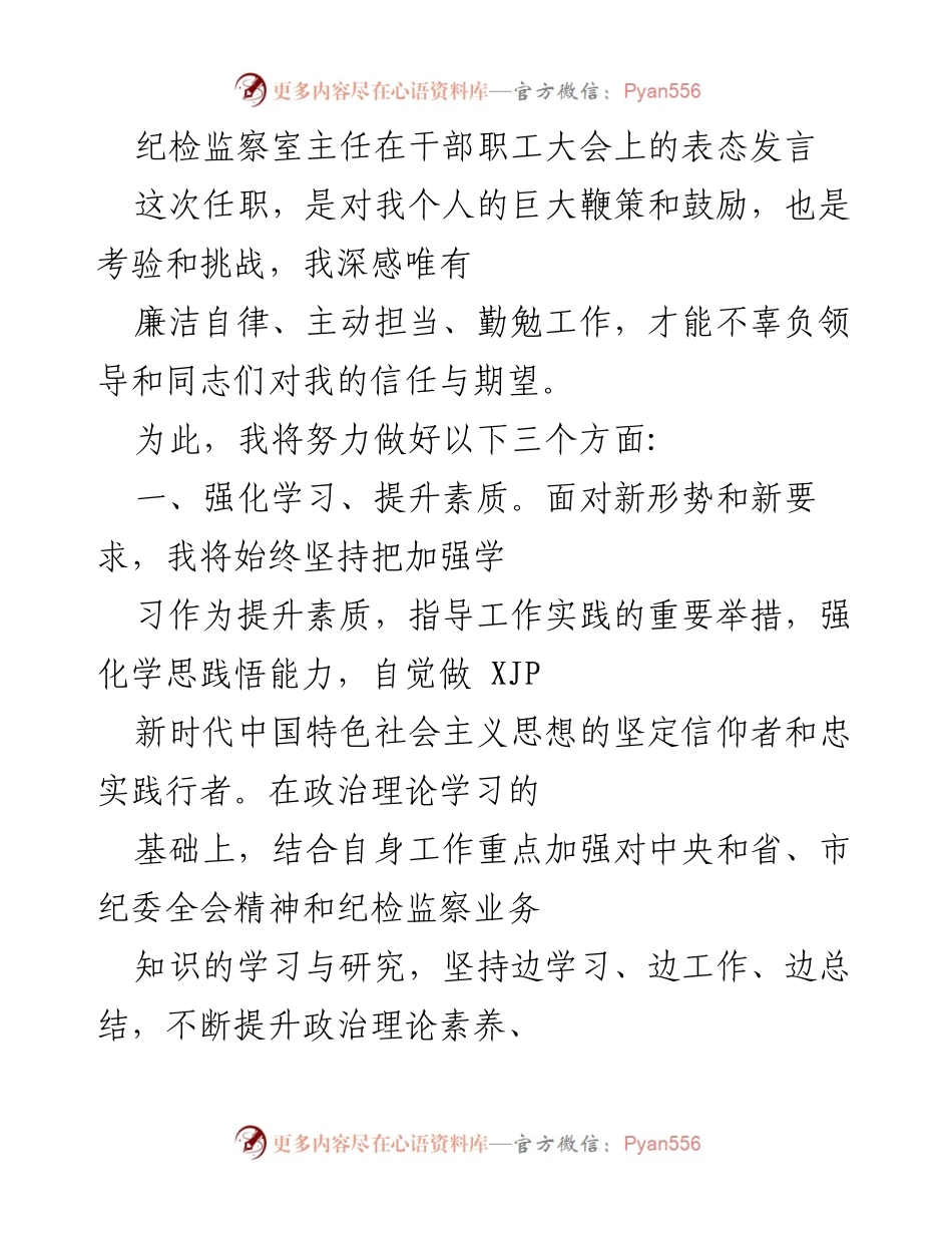 [发言] 干部职工大会 - 纪检监察室主任的表态与承诺.docx_第1页