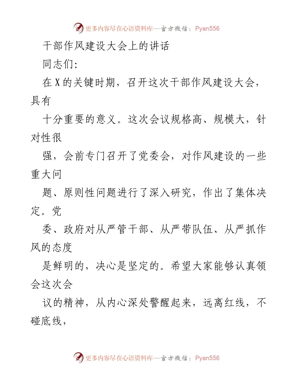 [发言] 干部作风建设大会 - 加强干部作风建设，树立五种精神，解决五大问题.docx_第1页