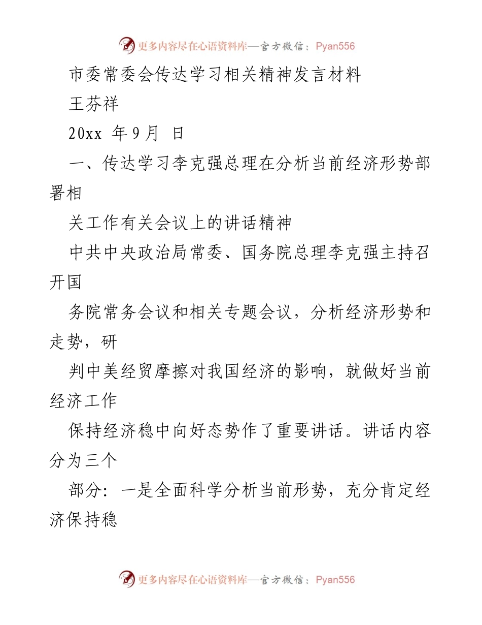 [发言] 市委常委会 - 学习李克强总理经济形势讲话精神的发言材料.docx_第1页