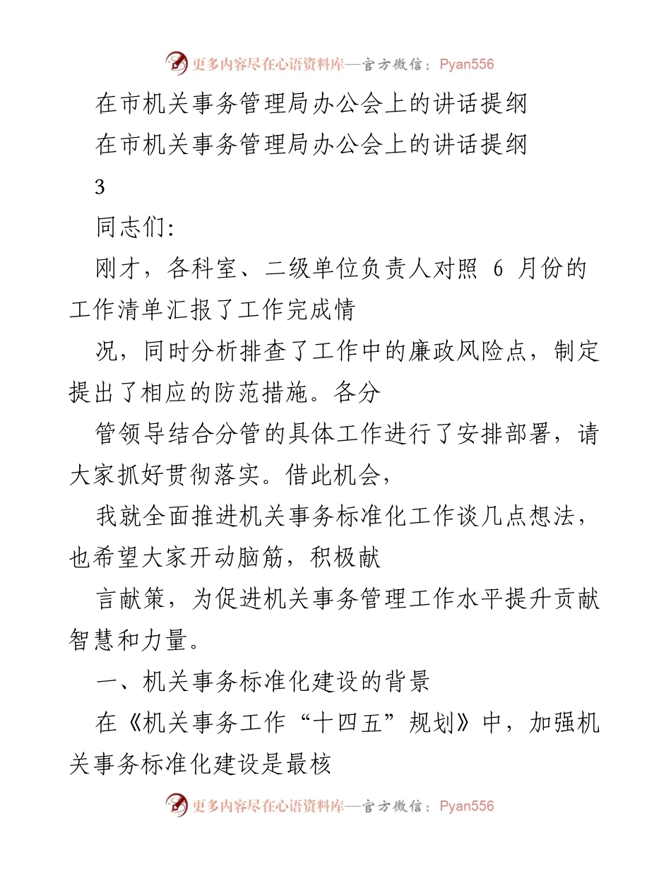 [发言] 市机关事务管理局办公会 - 推进机关事务标准化建设的重要性与措施.docx_第1页