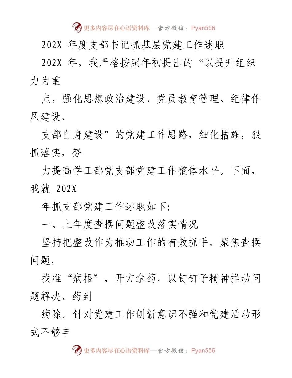 [发言] 年度述职 - 202X年度支部书记党建工作述职报告.docx_第1页