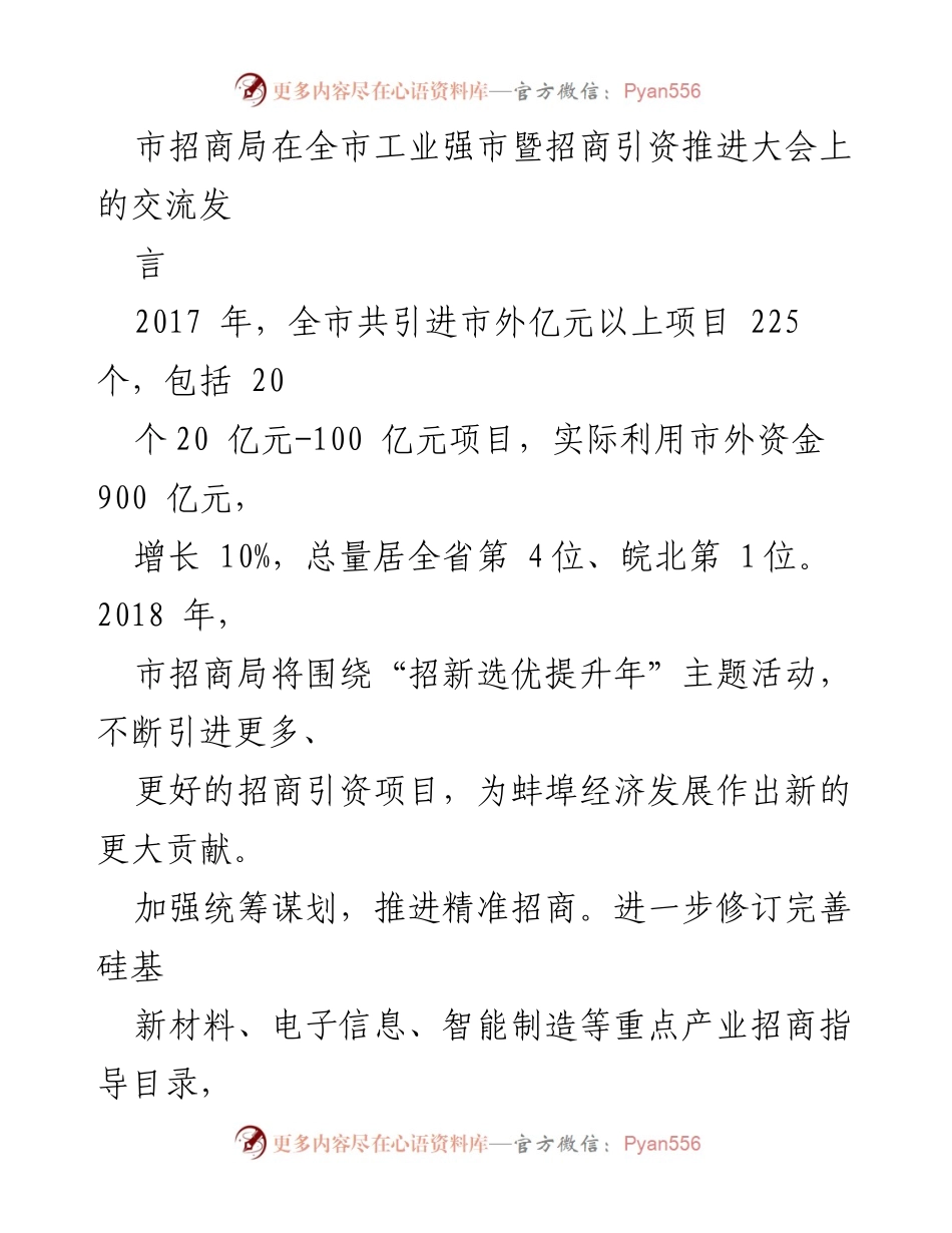 [发言] 工业强市暨招商引资推进大会 - 加强招商引资，推动蚌埠经济高质量发展.docx_第1页