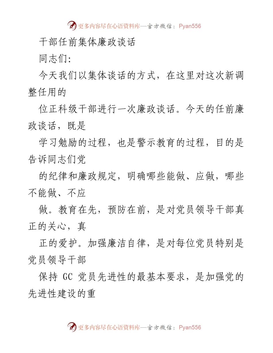 [发言] 干部任前廉政谈话 - 加强廉洁自律，履行一岗双责.docx_第1页