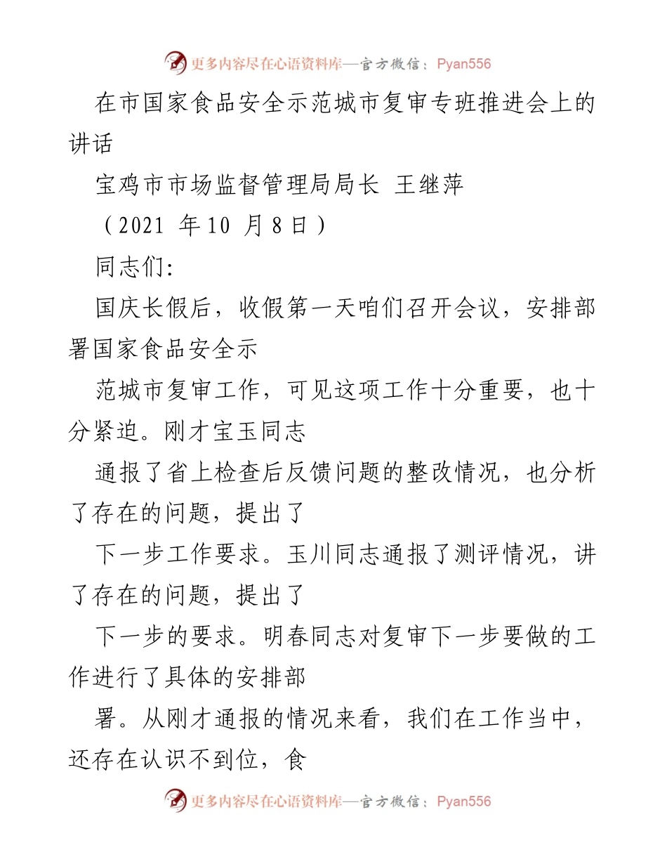 [发言] 市国家食品安全示范城市复审专班推进会 - 强化责任，保住食品安全示范城市牌子.docx_第1页