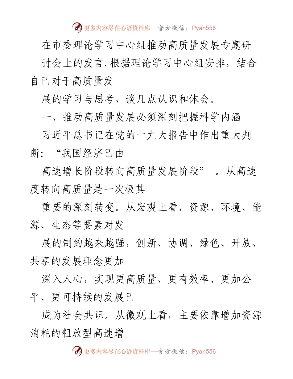[发言] 市委理论学习中心组专题研讨会 - 深入理解高质量发展的内涵与路径.docx_第1页