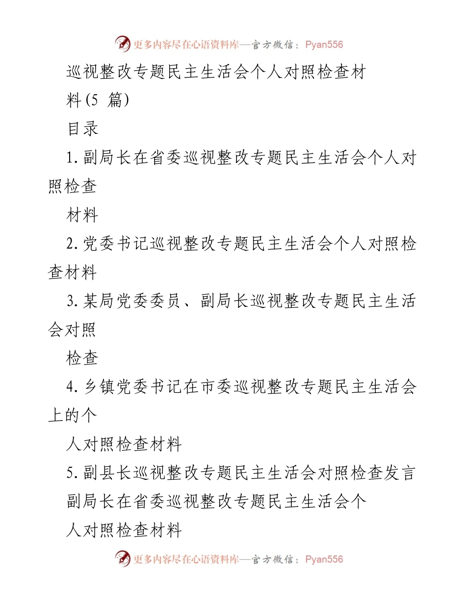 [发言] 巡视整改专题民主生活会 - 巡视整改中的自我剖析与改进措施.docx_第1页