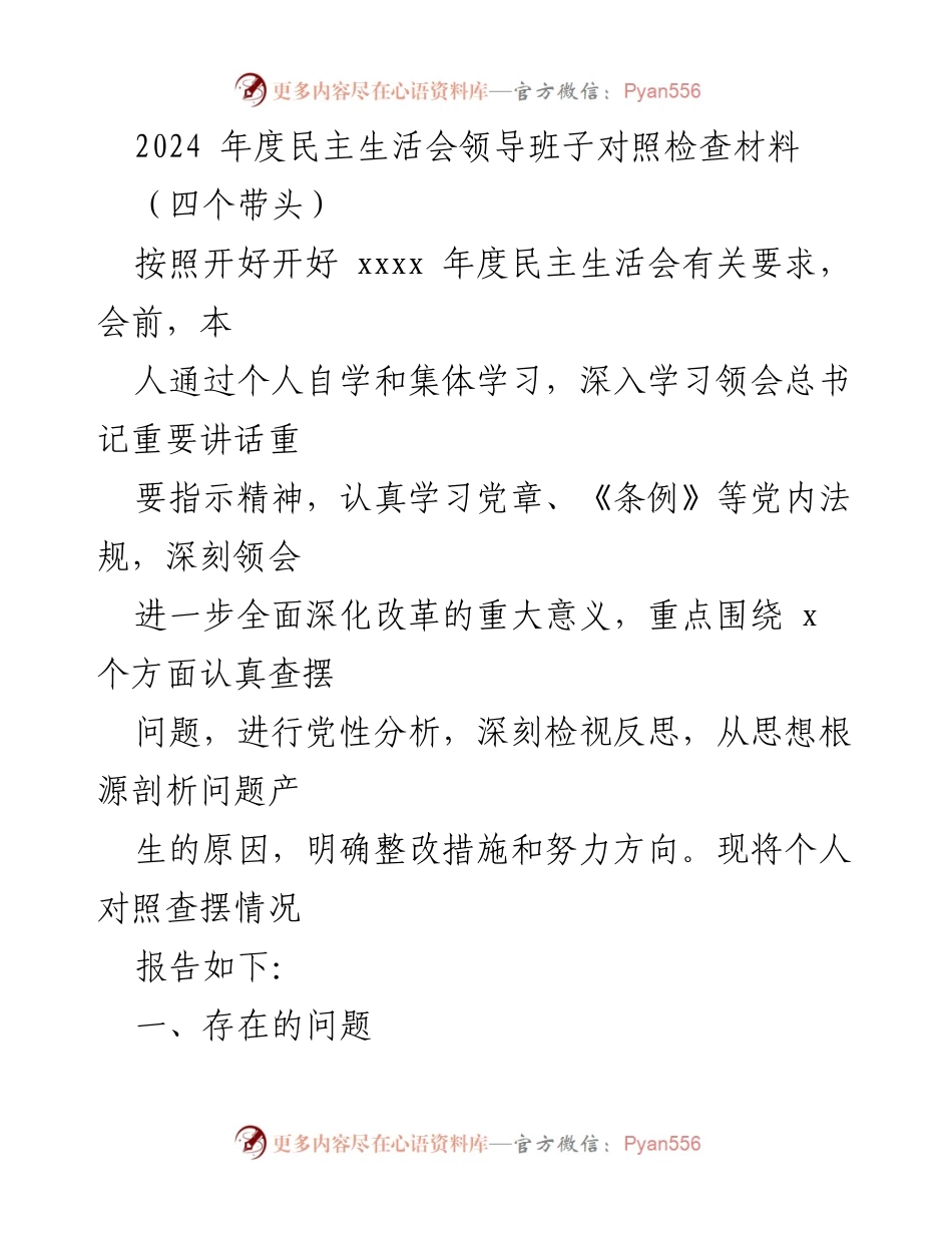 [发言] 年度民主生活会 - 2024年度民主生活会领导班子对照检查与整改措施报告.docx_第1页