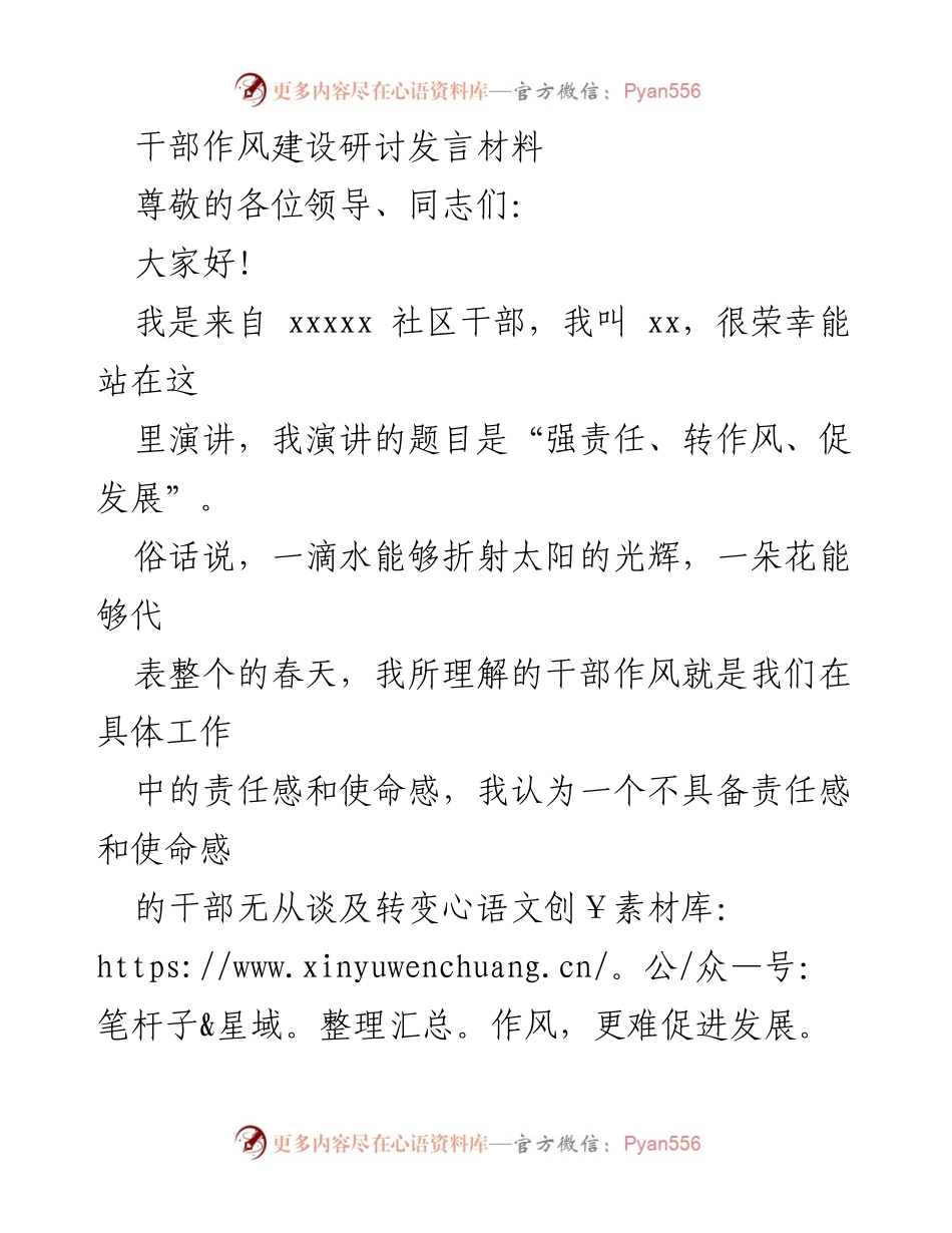 [发言] 干部作风建设研讨 - 强责任、转作风、促发展.docx_第1页