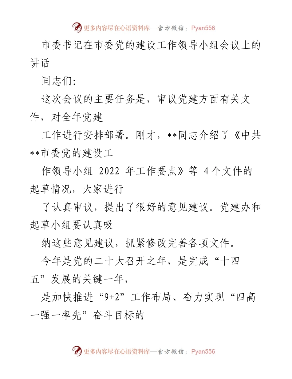 [发言] 市委党的建设工作领导小组会议 - 加强党建设，落实从严治党的责任与使命.docx_第1页