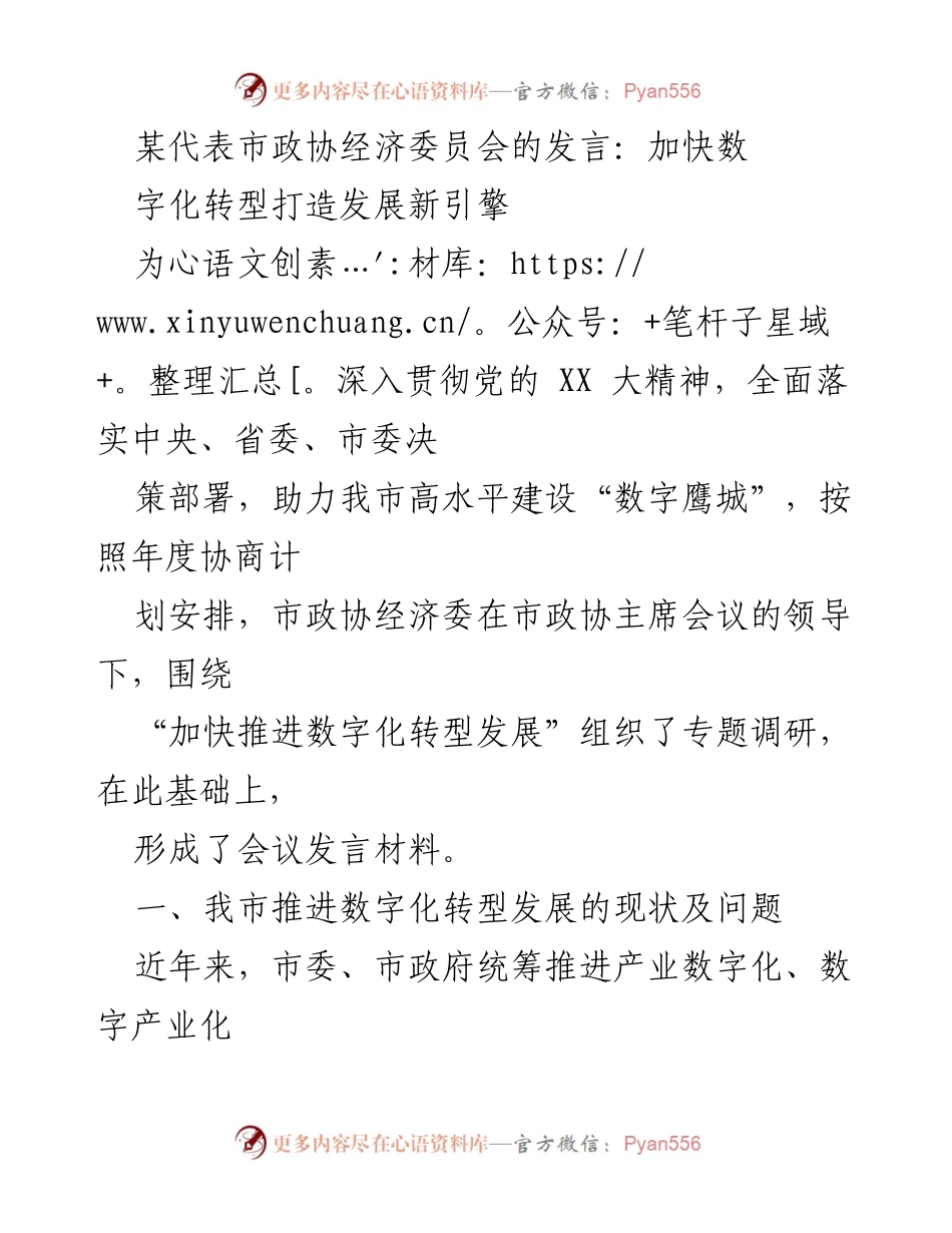 [发言] 市政协经济委员会会议 - 加快数字化转型 打造发展新引擎.docx_第1页