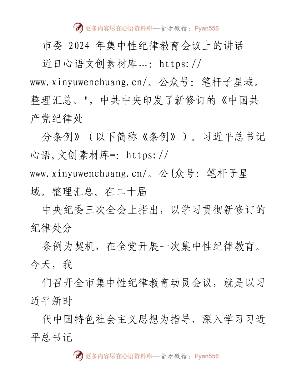 [发言] 市委集中性纪律教育会议 - 深入学习新修订《中国共产党纪律处分条例》促进纪律作风建设.docx_第1页