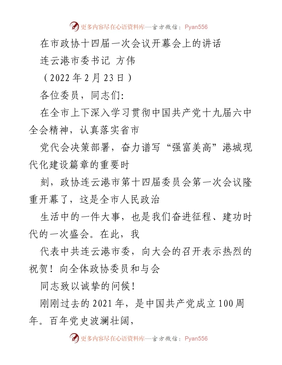 [发言] 市政协十四届一次会议 - 连云港市委书记方伟在市政协十四届一次会议上的讲话.docx_第1页