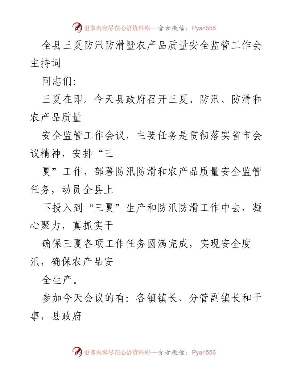 [发言] 工作会议 - 三夏防汛防滑暨农产品质量安全监管工作会主持词.docx_第1页
