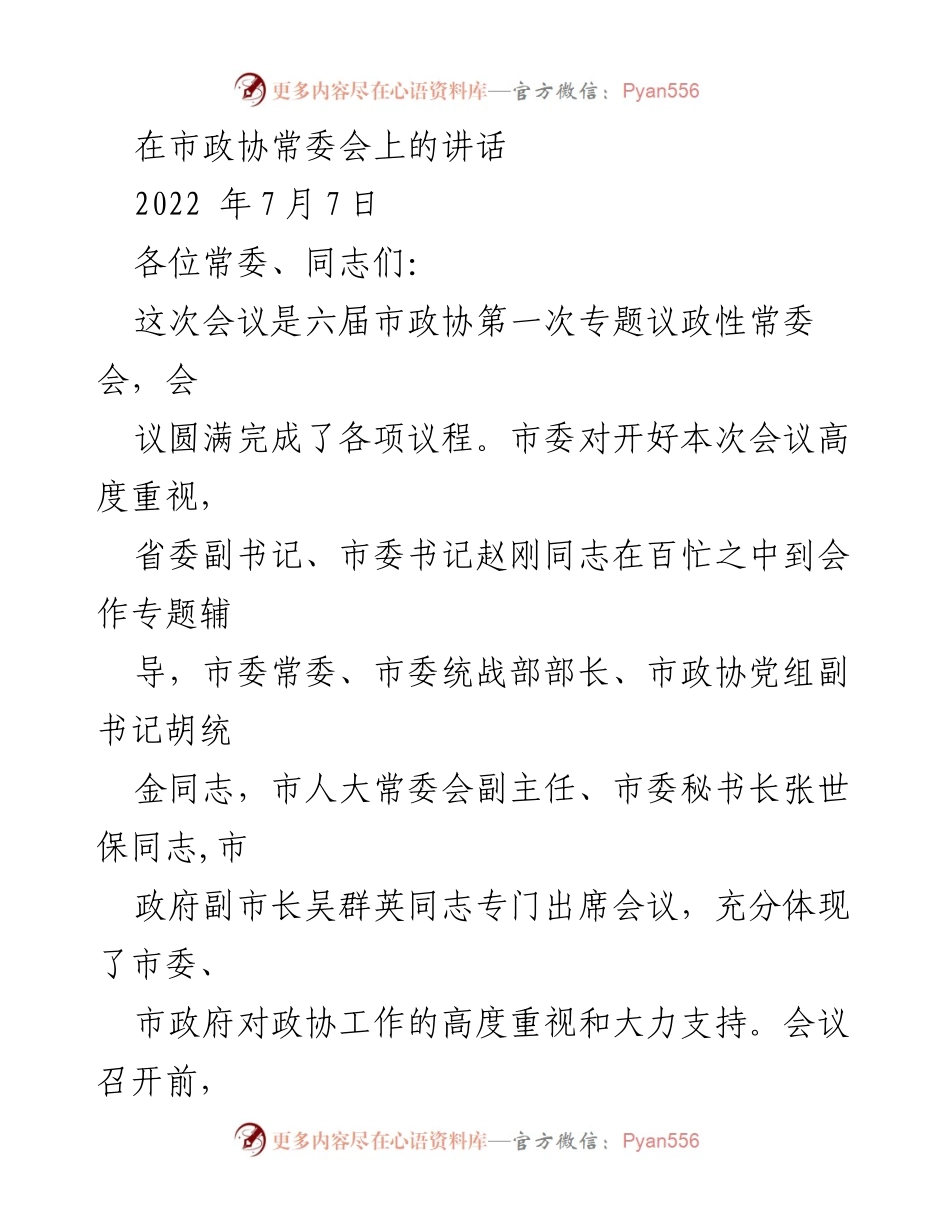 [发言] 市政协常委会 - 促进高质量发展的政协工作探讨.docx_第1页