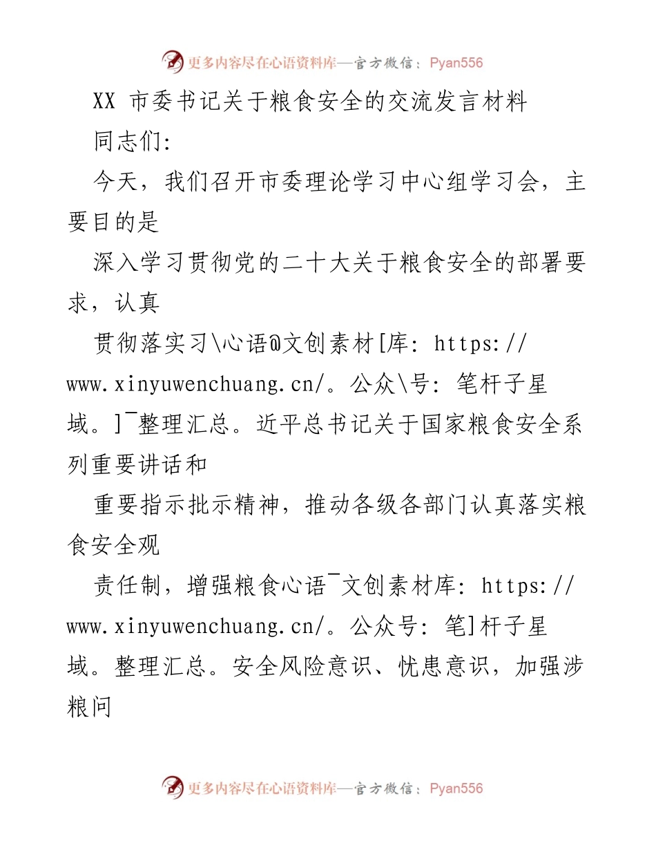 [发言] 市委理论学习中心组学习会 - 加强粮食安全意识，推动政策落实.docx_第1页