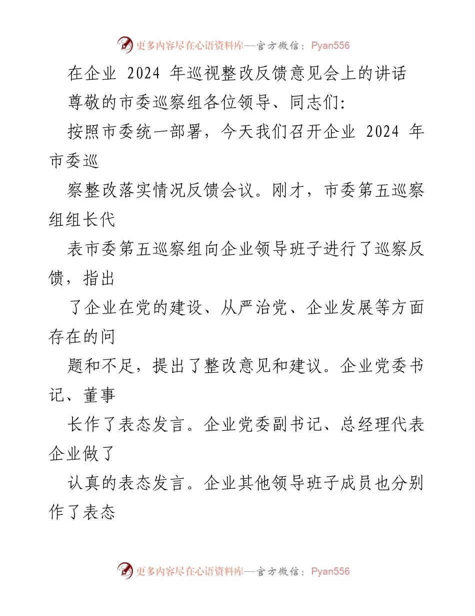 [发言] 巡视整改反馈会议 - 强化政治站位，推动企业整改落实.docx_第1页