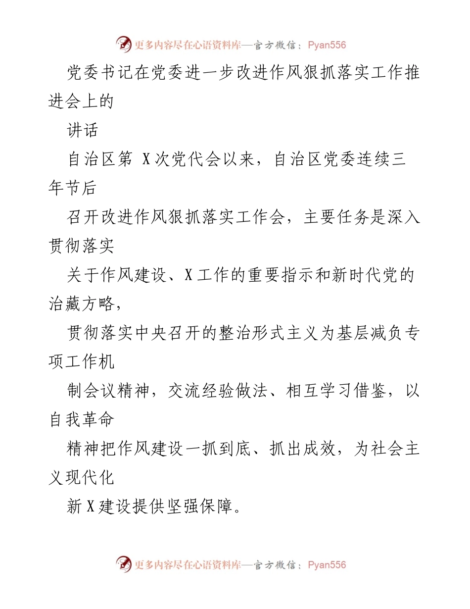 [发言] 工作推进会 - 加强作风建设，狠抓落实的决心与行动.docx_第1页