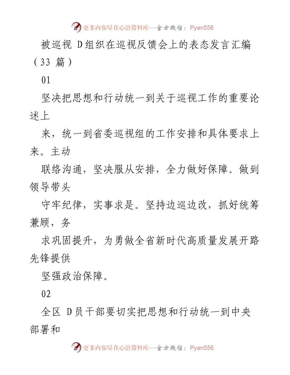 [发言] 巡视反馈会 - 加强政治自觉，全面支持巡视工作.docx_第1页