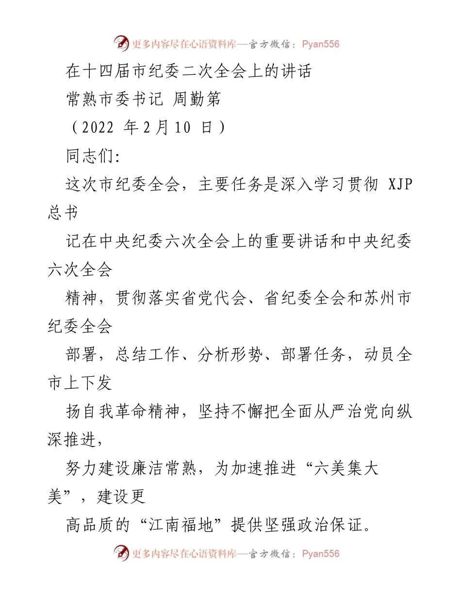 [发言] 市纪委全会 - 深入推进全面从严治党的重要讲话_2.docx_第1页