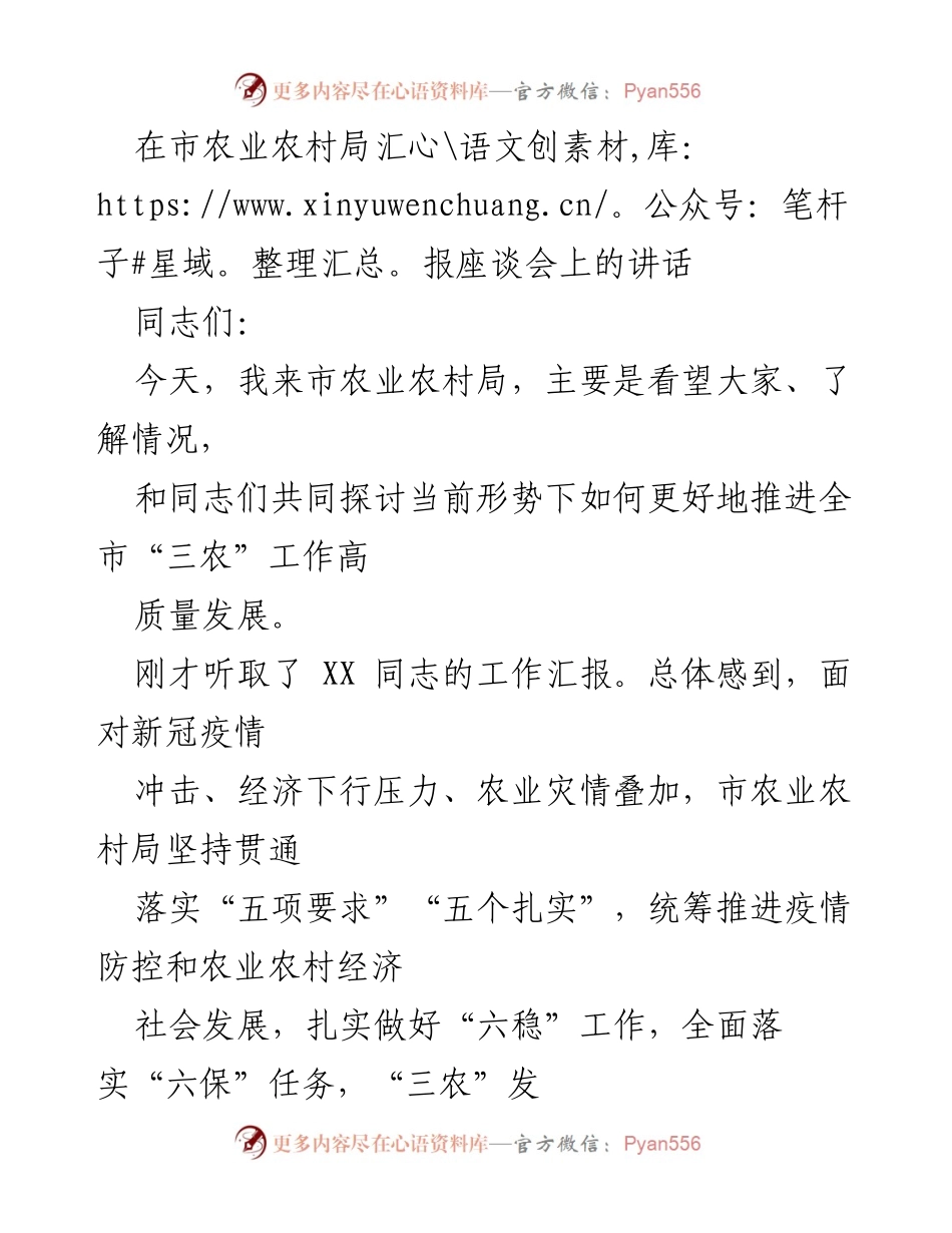 [发言] 市农业农村局汇报座谈会 - 推进全市“三农”工作高质量发展的思考与展望.docx_第1页