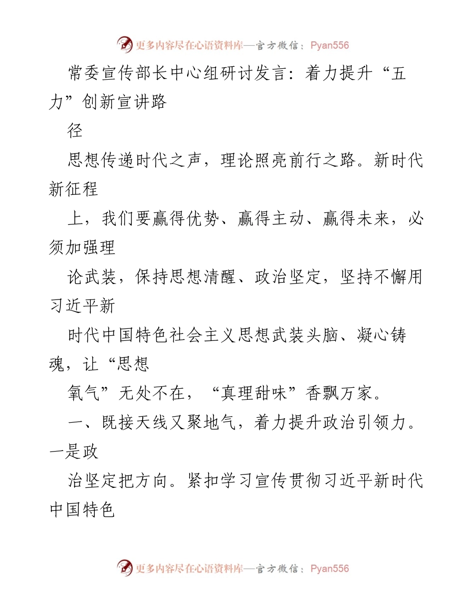 [发言] 常委宣传部长中心组研讨 - 提升“五力”创新宣讲路径的思考与实践.docx_第1页