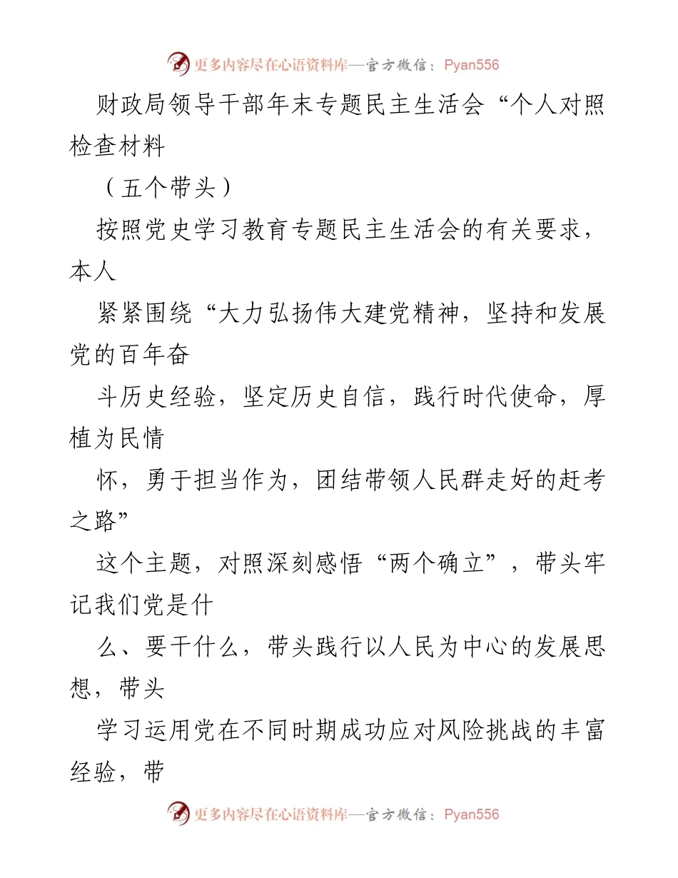 [发言] 年末专题民主生活会 - 财政局领导干部个人对照检查材料总结.docx_第1页