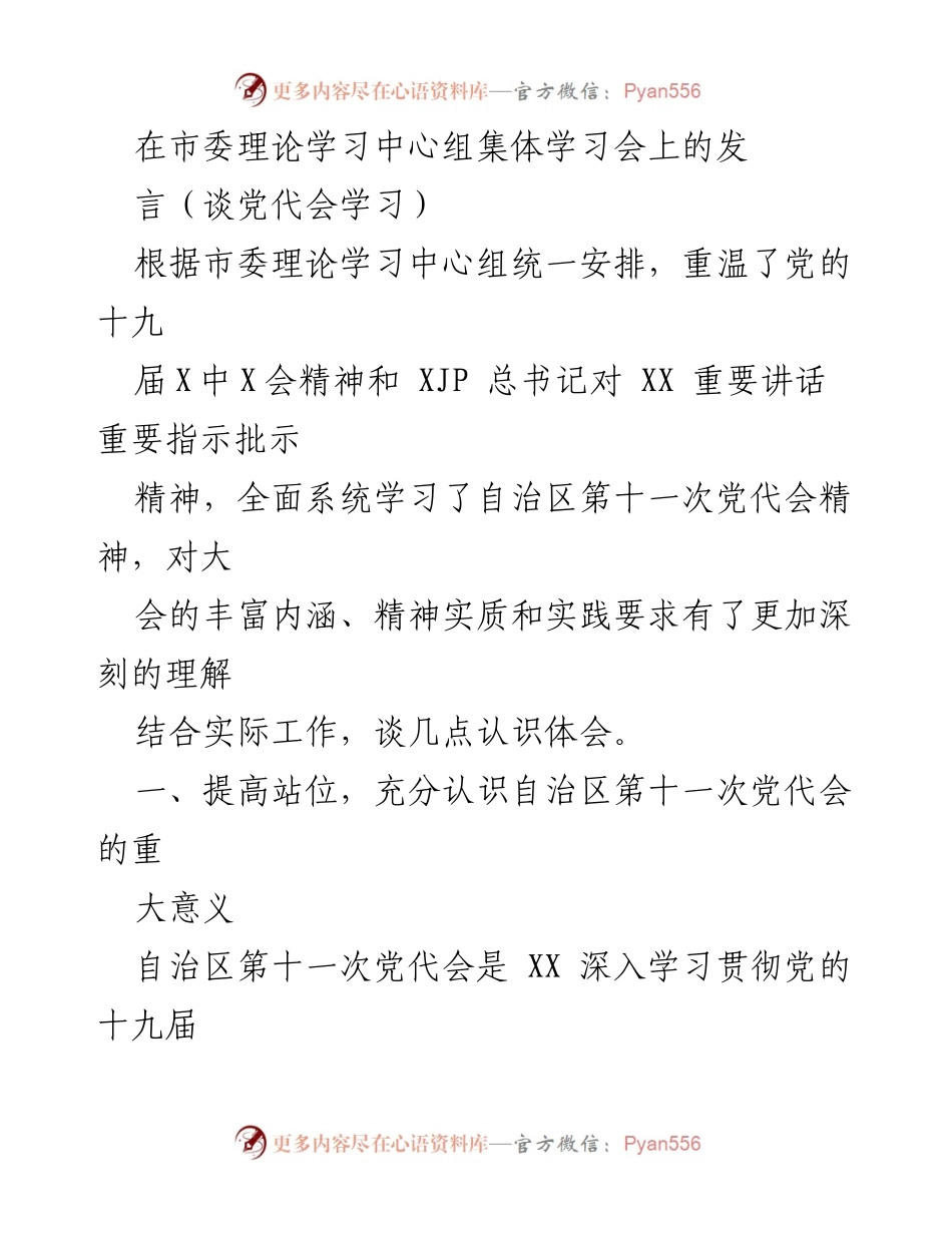 [发言] 市委理论学习中心组集体学习会 - 深入学习自治区第十一次党代会精神的体会与认识.docx_第1页