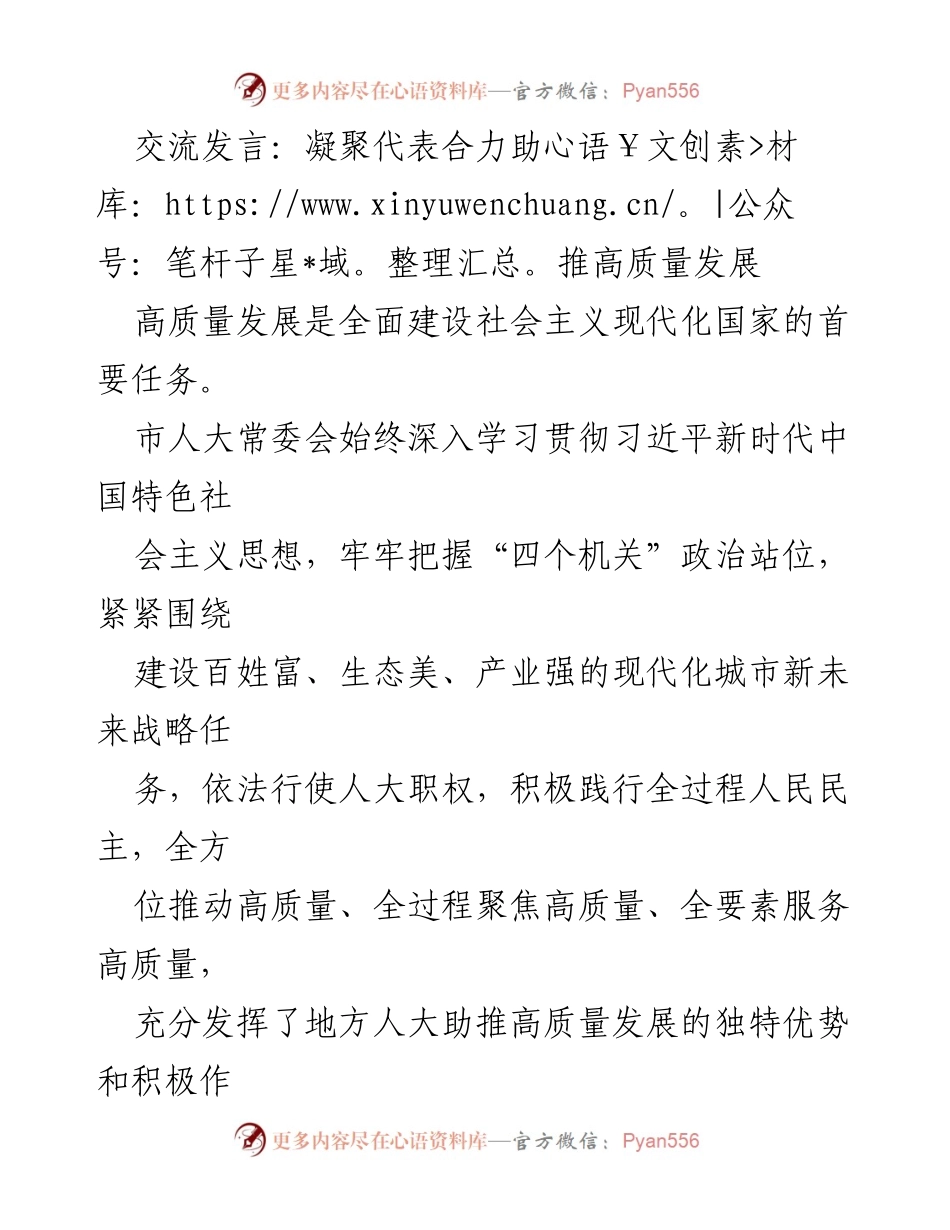 [发言] 市人大常委会会议 - 凝聚合力推动高质量发展.docx_第1页