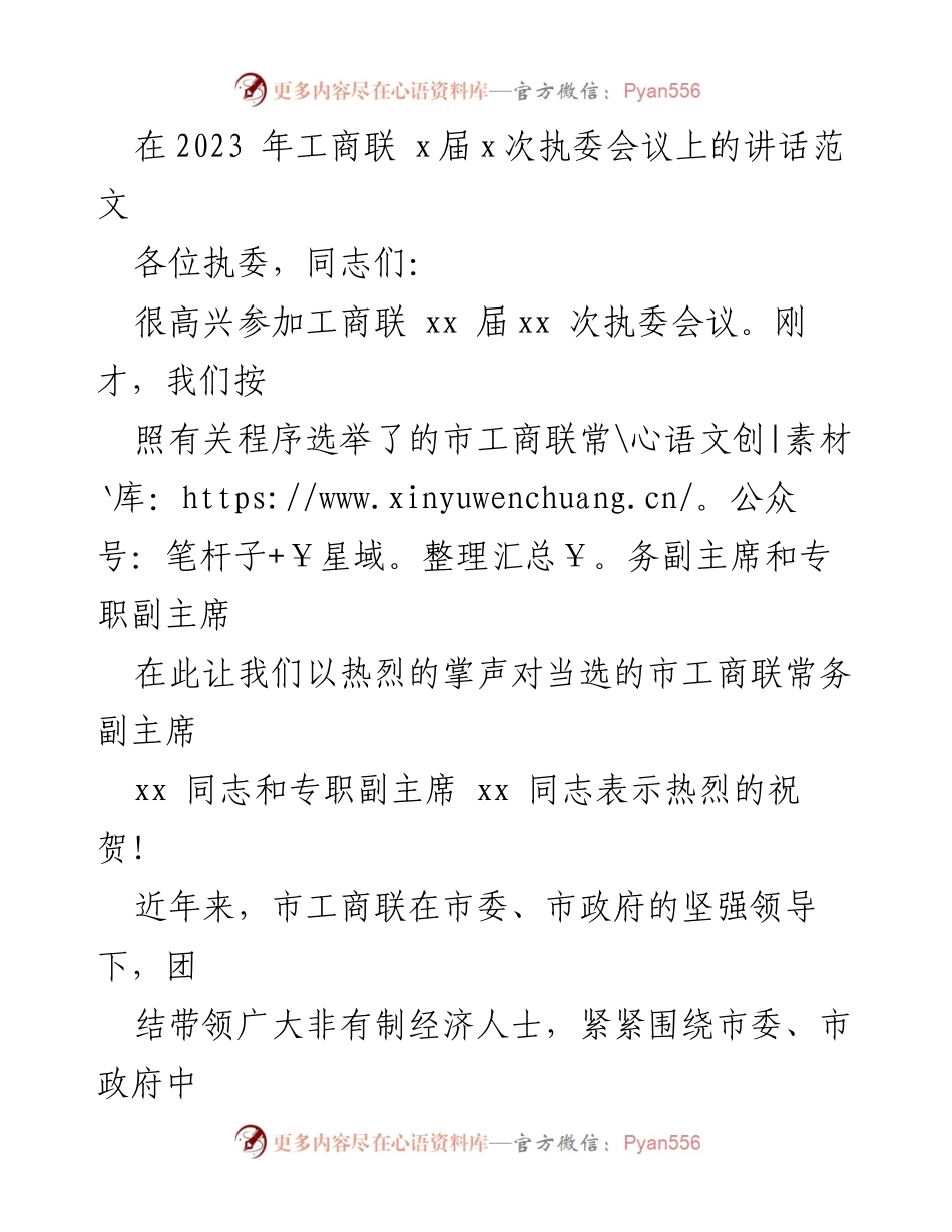 [发言] 工商联执委会议 - 强化理论学习与经济发展担当的讲话.docx_第1页
