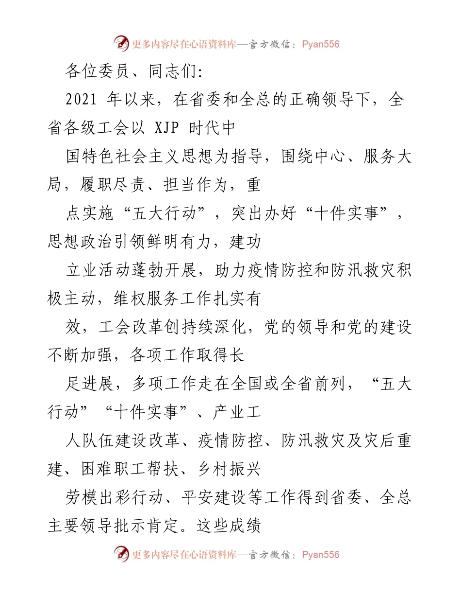 [发言] 工会工作会议 - 2021年工会工作总结与2022年工作部署建议.docx_第1页