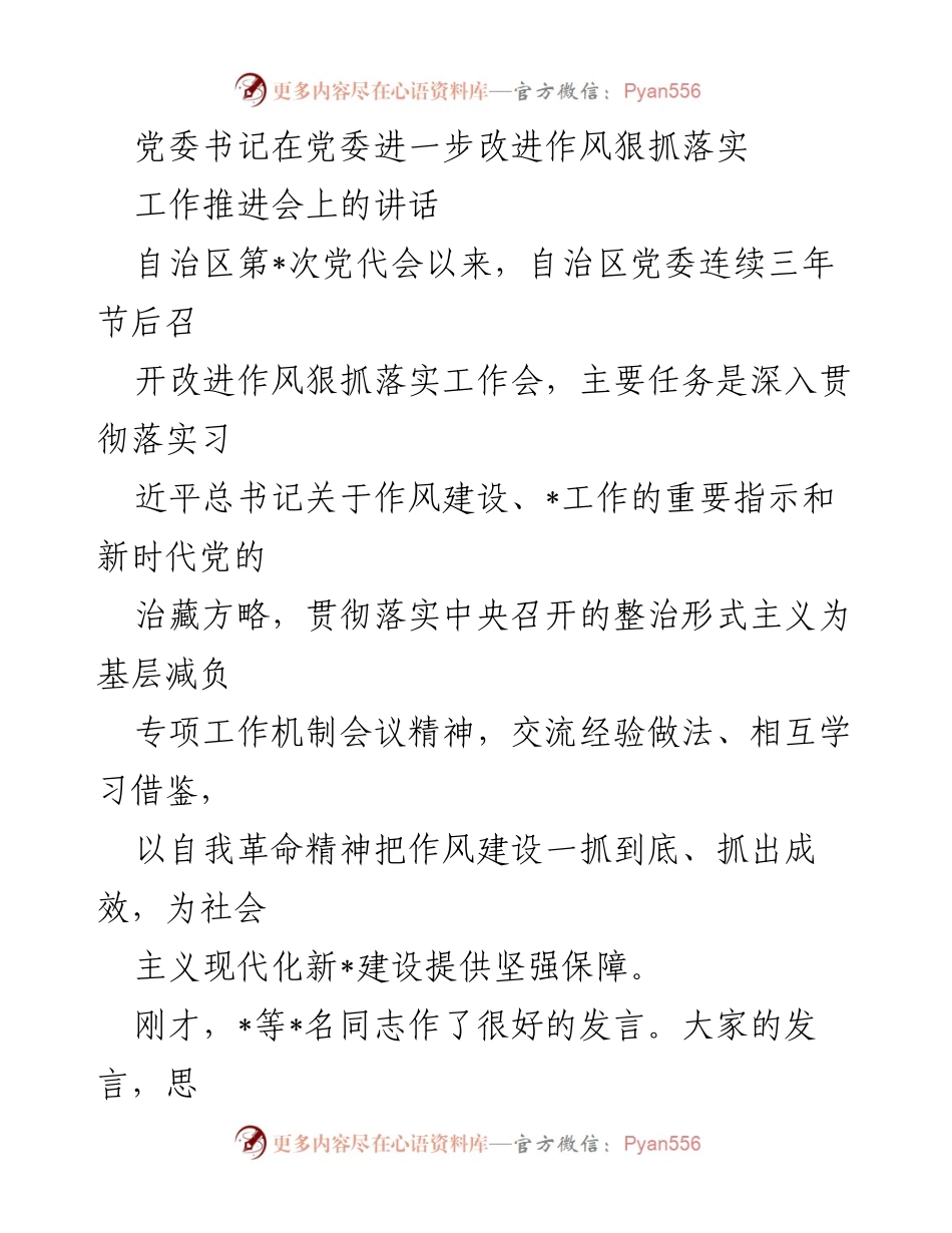 [发言] 工作推进会 - 党委书记在改进作风狠抓落实工作会上的讲话.docx_第1页