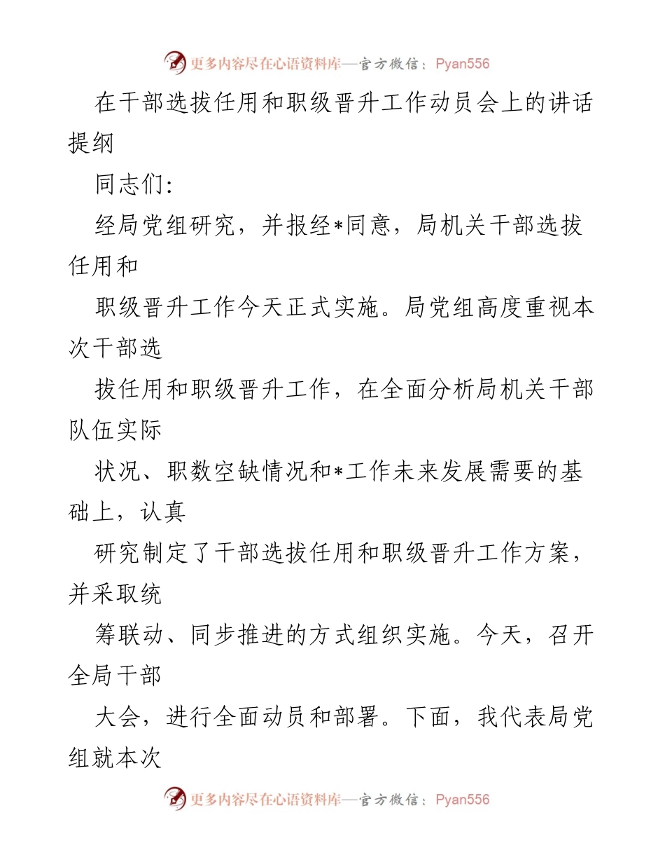 [发言] 干部选拔任用和职级晋升工作动员会 - 加强干部选拔任用工作，建设高素质干部队伍.docx_第1页