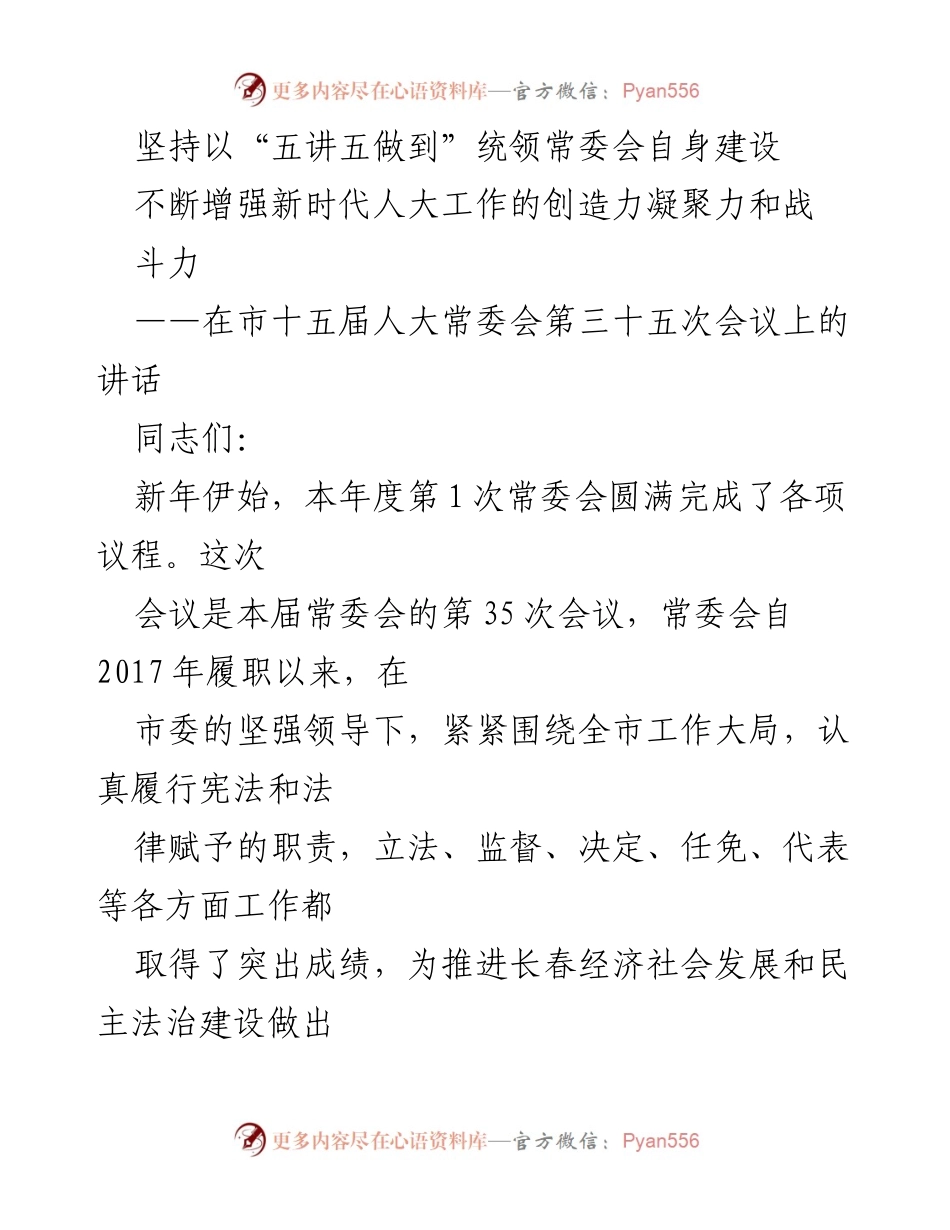 [发言] 市人大常委会会议 - 坚持“五讲五做到” 强化常委会自身建设.docx_第1页