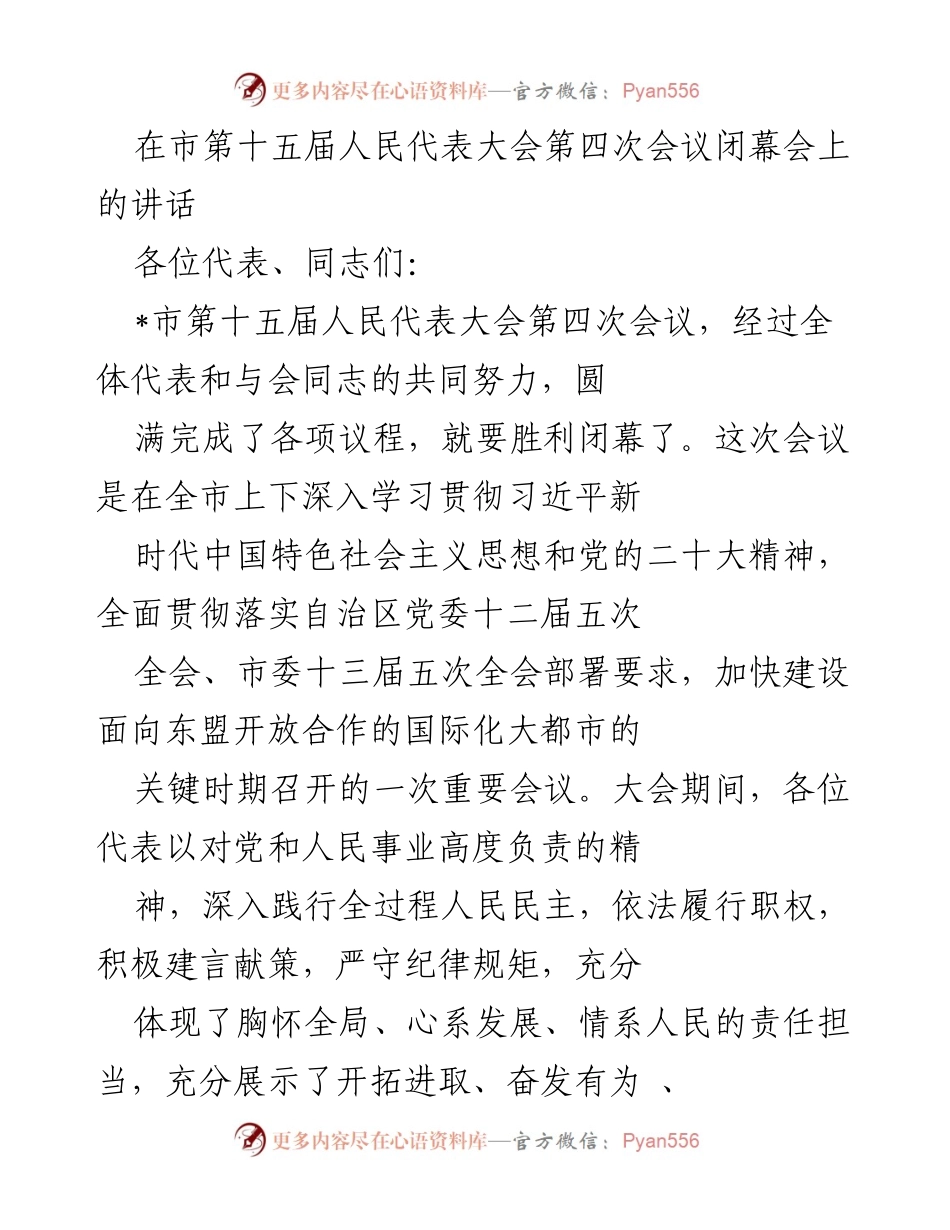 [发言] 市第十五届人民代表大会第四次会议闭幕会 - 强化责任担当，凝聚共识，迈向新征程.docx_第1页