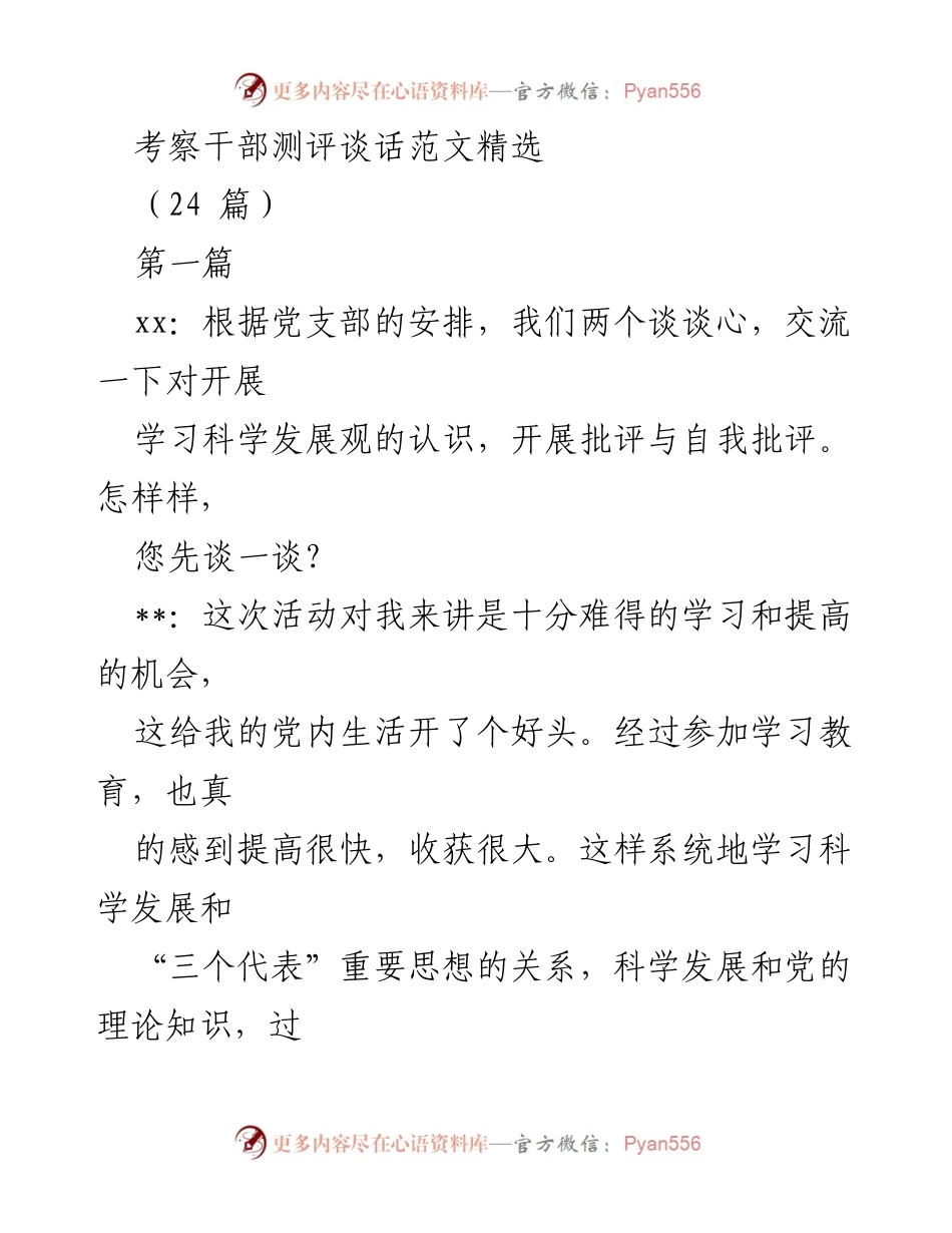 [发言] 干部考察 - 干部测评谈话交流与自我批评总结.docx_第1页