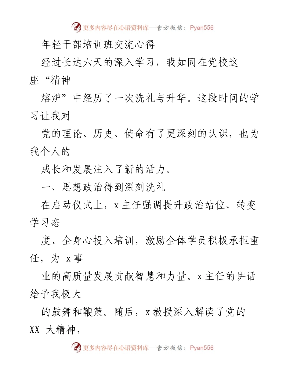 [发言] 年轻干部培训班 - 培训心得分享与个人成长体会.docx_第1页