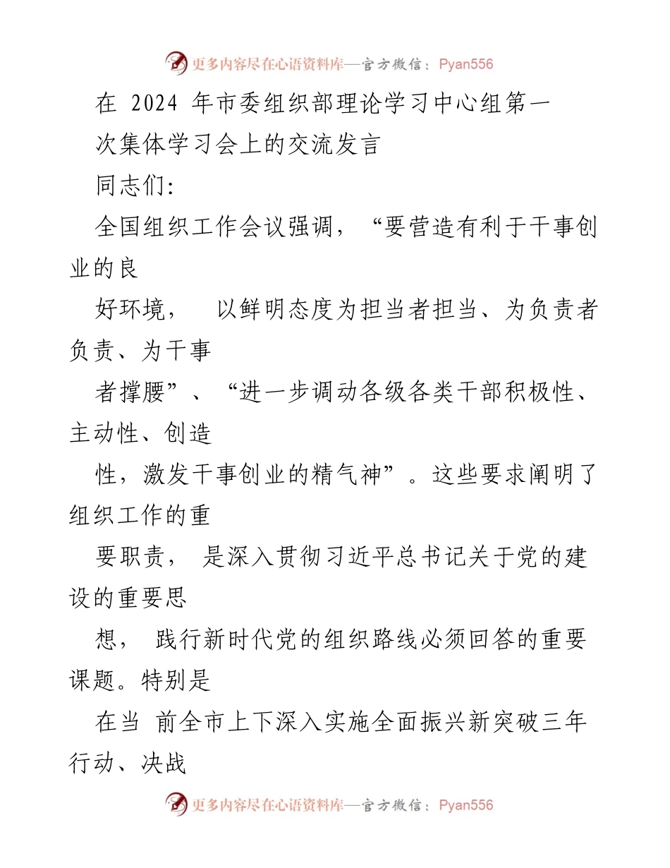 [发言] 市委组织部理论学习中心组第一次集体学习会 - 激励干部担当作为，推动全面振兴新突破行动.docx_第1页