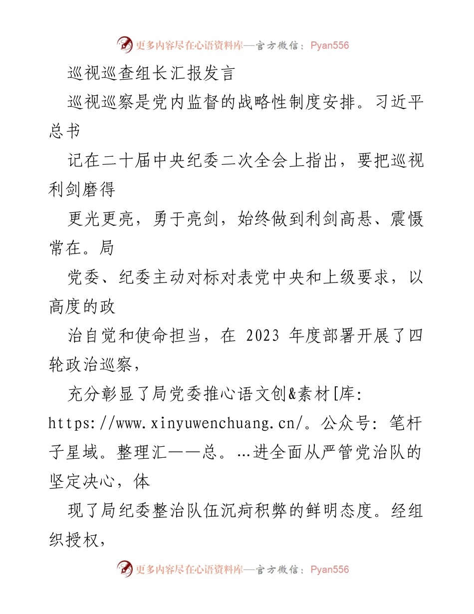 [发言] 巡视巡查工作总结 - 巡视巡察组长的工作体会与收获分享.docx_第1页