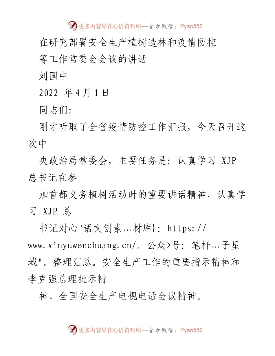 [发言] 常委会会议 - 加强安全生产与疫情防控的工作部署.docx_第1页