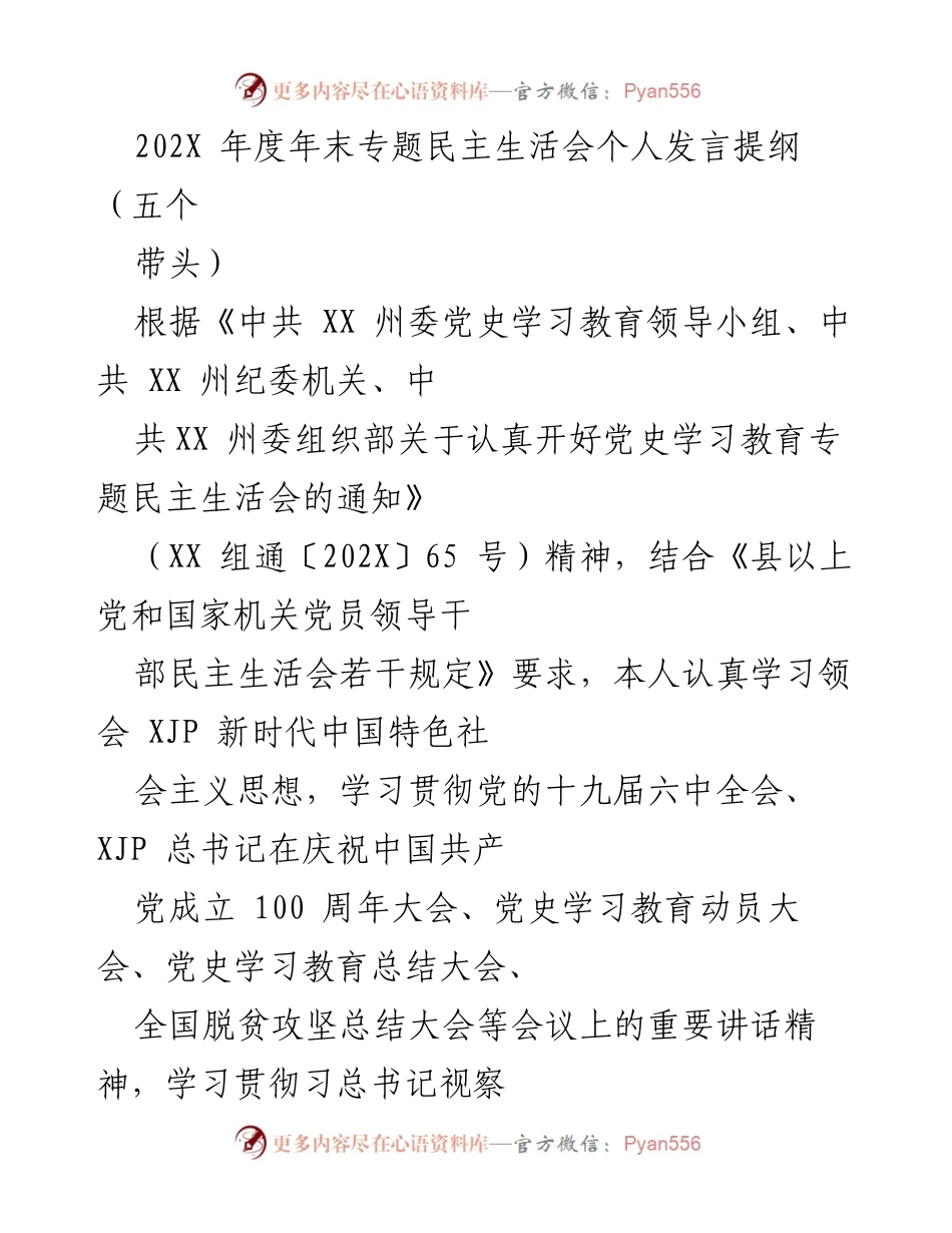 [发言] 年度民主生活会 - 202X年度专题民主生活会个人发言提纲.docx_第1页