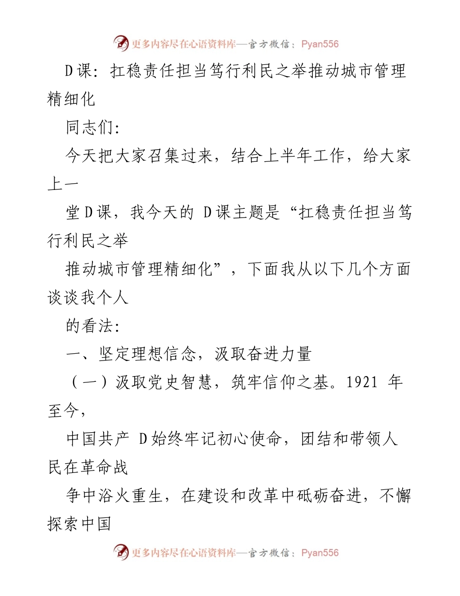 [发言] 工作会议 - 扛稳责任担当，推动城市管理精细化.docx_第1页