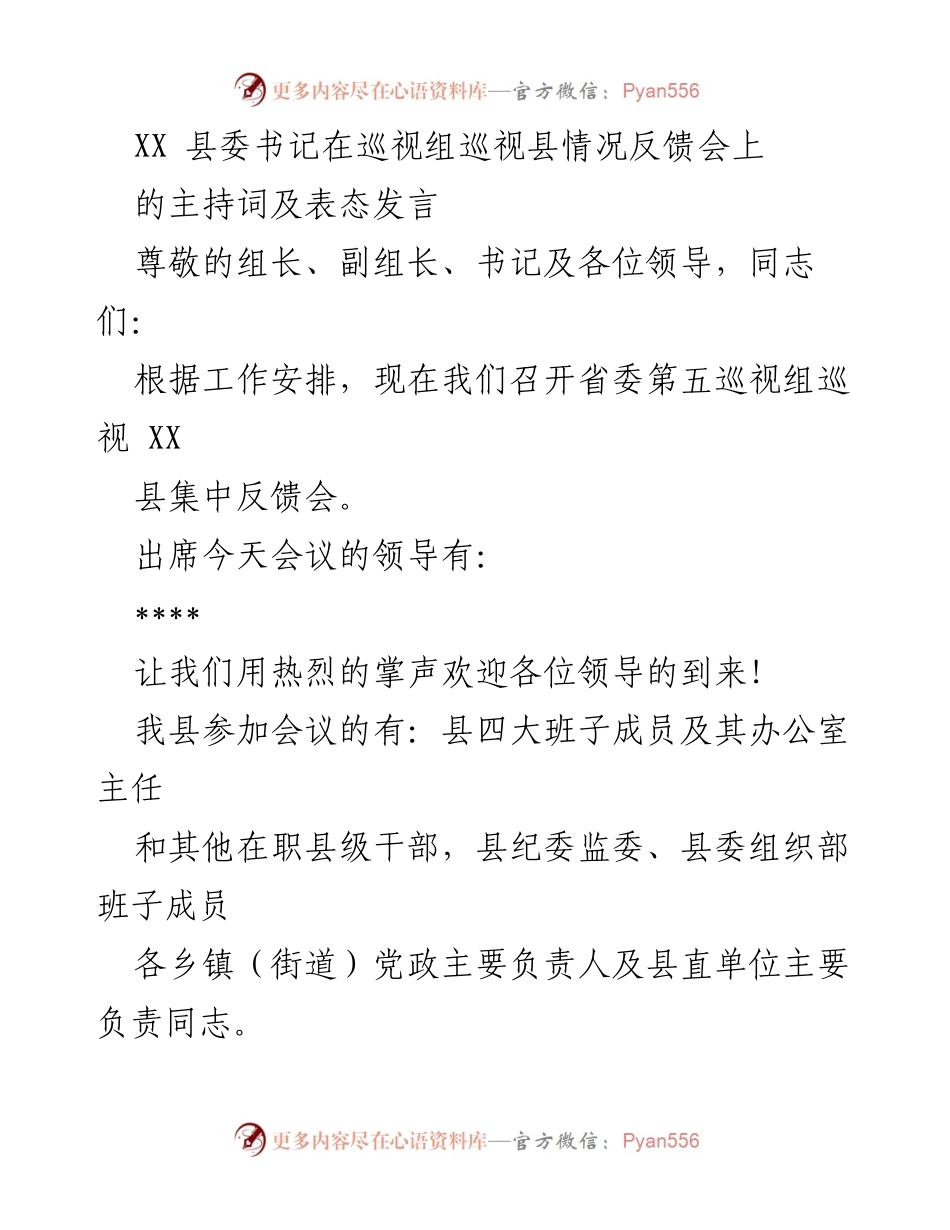[发言] 巡视情况反馈会 - XX县委书记巡视反馈会主持词及表态发言.docx_第1页