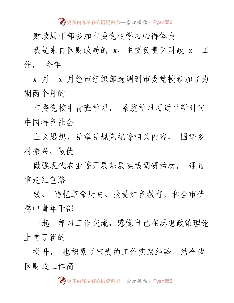 [发言] 市委党校学习心得分享 - 加强理论武装，提升财政工作能力.docx_第1页