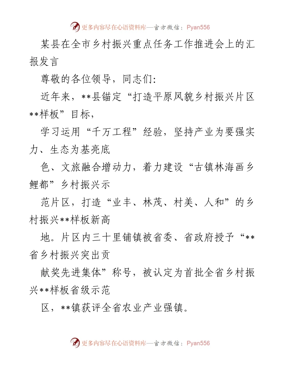 [发言] 工作推进会 - __县乡村振兴工作汇报与示范片区建设经验分享__.docx_第1页