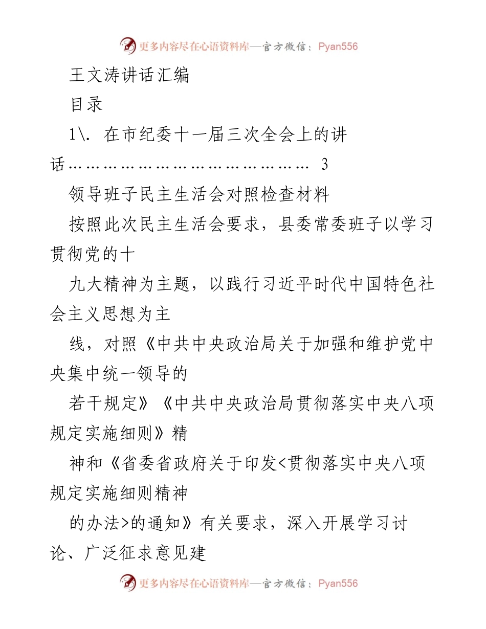 [发言] 市纪委全会 - 王文涛在市纪委十一届三次全会上的讲话汇编_4.docx_第1页