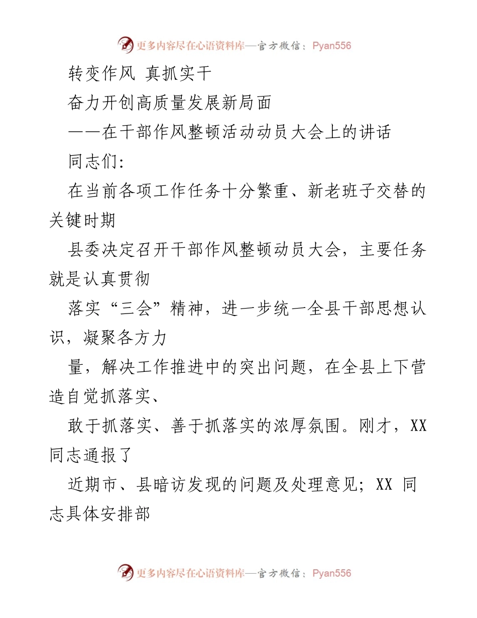 [发言] 干部作风整顿动员大会 - 转变作风，真抓实干，奋力开创高质量发展新局面.docx_第1页